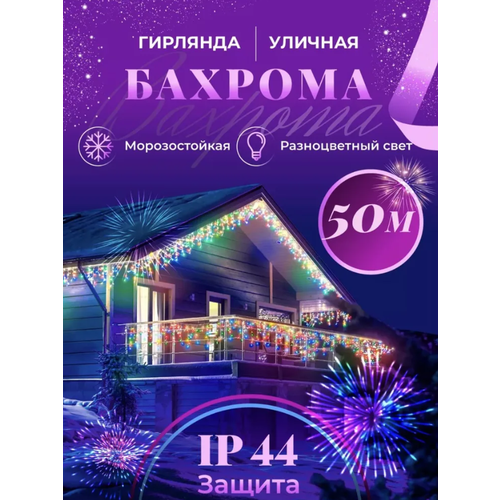 Электрогирлянда новогодняя уличная Бахрома цветная LED 50 метров, 220В /Елочное украшение на Новый год фотография