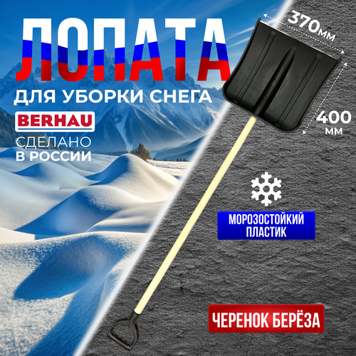 Лопата для уборки снега с деревянным черенком V-ручкой BERHAU Эконом 99280 фотография