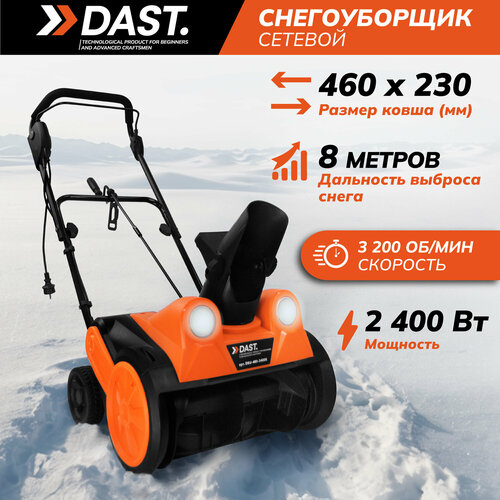 Снегоуборщик электрический DAST 2400 Вт, широкий ковш 46 см. с фарами, 3200 об/мин, ременной привод фотография