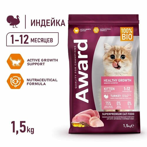 Сухой корм AWARD Healthy growth для котят от 1 месяца, беременных и кормящих кошек с индейкой и курицей с добавлением рыбьего жира и семян льна 1,5кг фотография