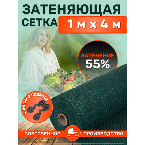 Сетка затеняющая зеленая, затенение 55%, размер 1х4м фотография