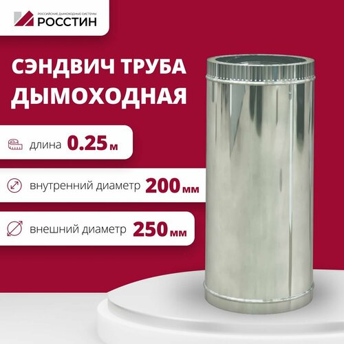 Труба сэндвич для дымохода изолированная L250 двухконтурная D200-250 (304-0,5/430-0,5) росстин фотография