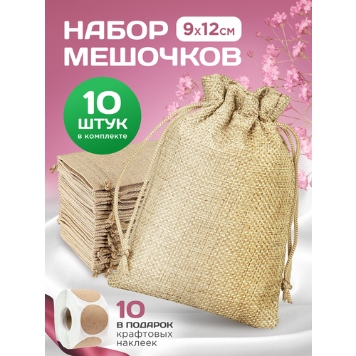 Мешочки для хранения, мешочки для саше, размер 9*12 см, 10 штук, бежевый фотография