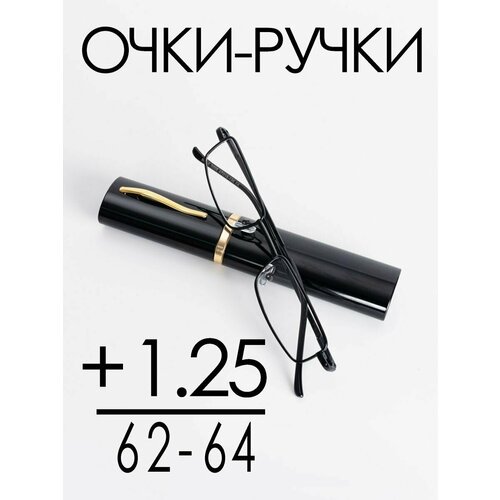 Очки для зрения +1.25 РЦ 62-64 / Очки корригирующие женские / Очки для чтения фотография