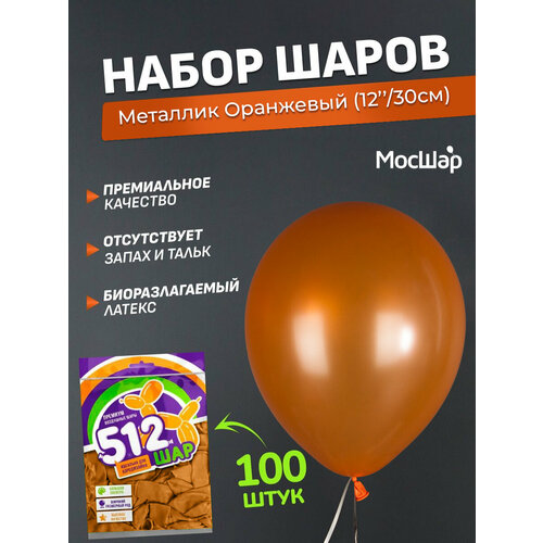 Набор латексных шаров Металл премиум - 100шт, оранжевый, высота 30см / МосШар фотография