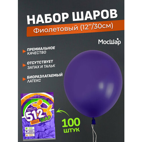 Набор латексных шаров Пастель премиум - 100шт, фиолетовый, высота 30см / МосШар фотография