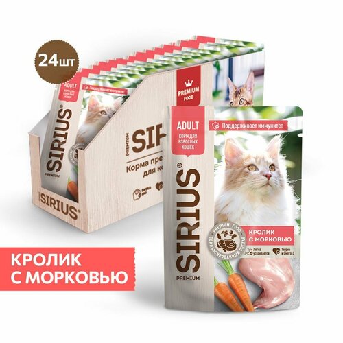 Влажный корм SIRIUS для кошек, кусочки в соусе, кролик с морковью, 85 гр * 24 шт фотография