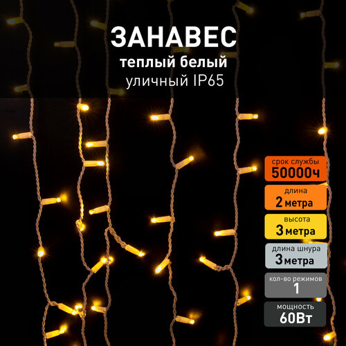 Уличная гирлянда занавес Eurosvet 200-101 теплый белый свет, IP65, 2х3 метра фотография