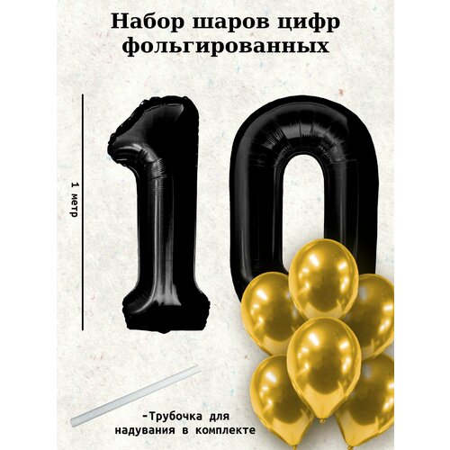 Набор шаров: цифры 10 лет + хром 10шт фотография