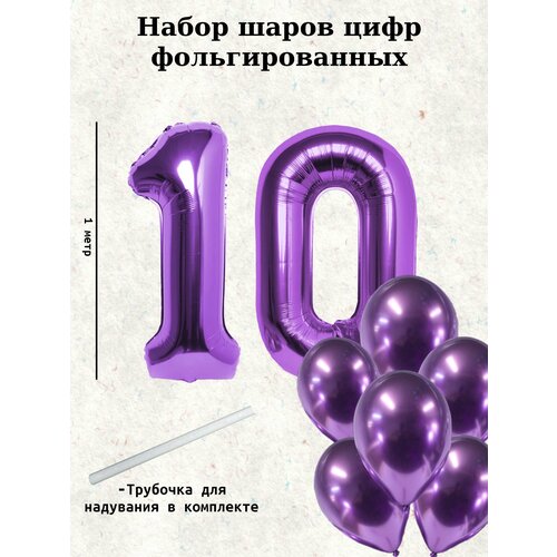 Набор шаров: цифры 10 лет + хром 10шт фотография