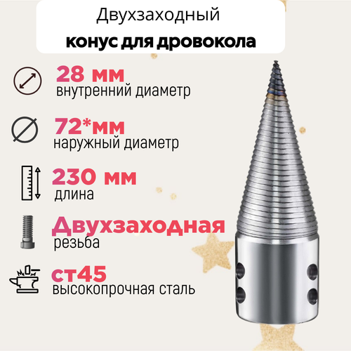 Конус винтового дровокола D 72 мм L 230 внутренний D 28 мм фотография