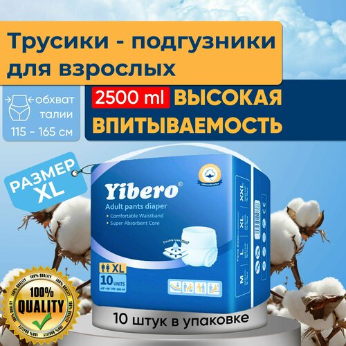 Подгузники трусики для взрослых Yibero 10 шт в пачке размер XL обхват талии 115-165 см, памперсы взрослые, впитывающие трусы фотография