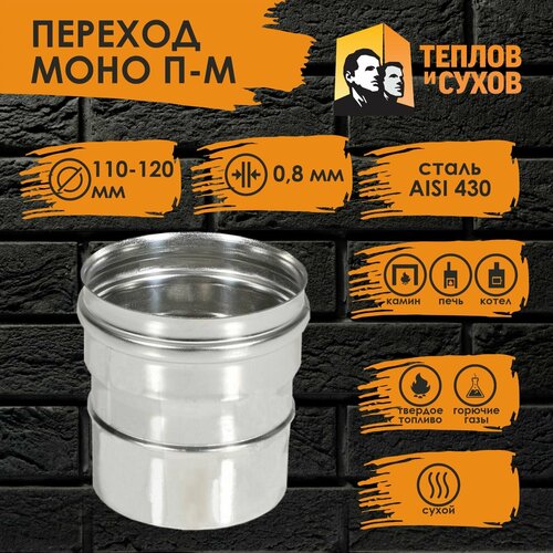 Переход нержавейка ПМ 110х120 ст.430-0,8 Теплов и Сухов фотография