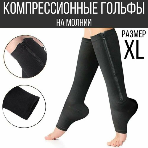 Компрессионные гольфы черные, 1 класс компрессии, пара, размер XL фотография