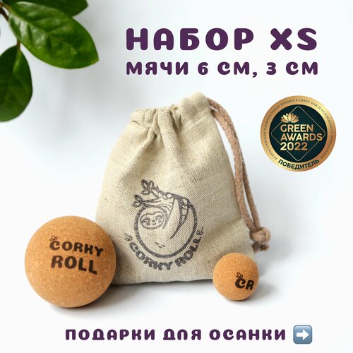 Мячи массажные 3 и 6 см для МФР CORKY ROLL жесткие из пробки. В льняном мешочке. Набор XS для массажа лица, спины, шеи, груди и стоп фотография