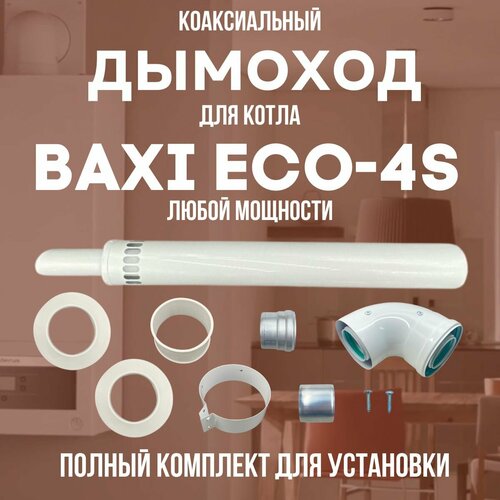 Дымоход для котла BAXI ECO-4S любой мощности, комплект антилед (DYMeco4s) фотография