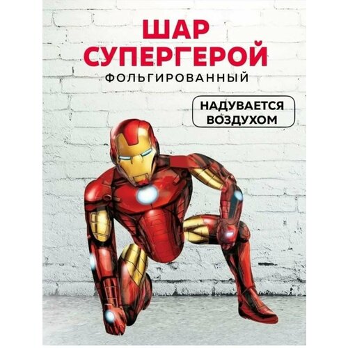 Фольгированный шар Супергерой/Ходячая фигура Супергерой, 70 см фотография