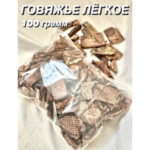 Говяжье легкое. Натуральное лакомство для собак и кошек, 100 гр. фотография