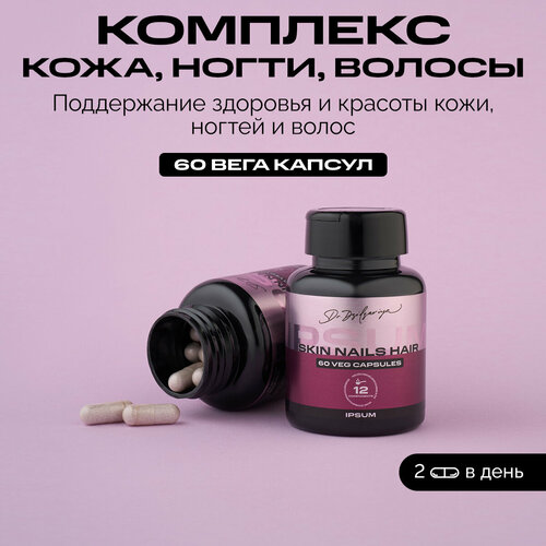 IPSUM/Комплекс витаминов Кожа Волосы Ногти (Skin, hair, nails) для красоты и здоровья, 60 капсул фотография