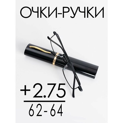 Очки для зрения +2.75 РЦ 62-64 / Очки корригирующие женские / Очки для чтения фотография