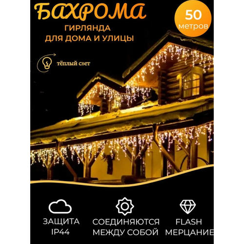 Электрогирлянда уличная бахрома 50 метров, теплый белый\ Новогодняя электрогирлянда Flash-мерцание фотография