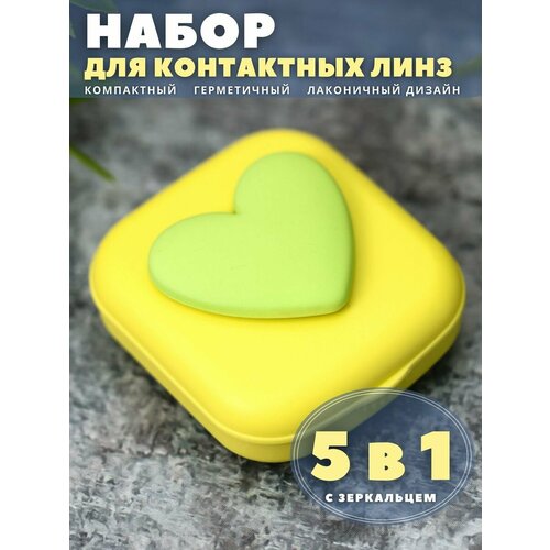 Контейнер для линз контактных, дорожный набор Heart paint yellow фотография