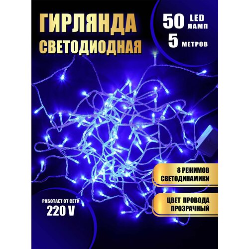 Гирлянда нить новогодняя светодиодная на елку синий 8 режимов работы 5 м 50 диодов от сети 220В фотография