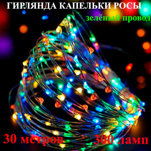 Светодиодная гирлянда Капля росы на зелёном проводе разноцветная. 30 метров. Новогодние огоньки Капельки росы (нить). фотография