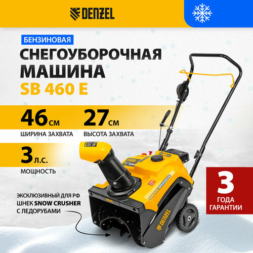 Бензиновая снегоуборочная машина Denzel SnowCrusher SB 460 E, 99cc, электростарт 97649 фотография