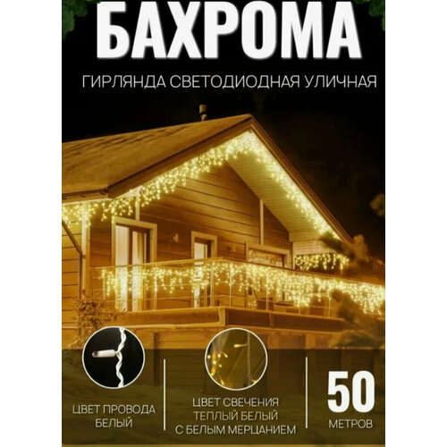 Электрогирлянда уличная Бахрома 50 м, светодиодная, питание от сети 220 В, желтая. фотография