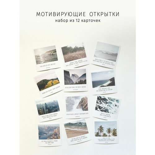 Мотивирующие карточки - открытки, 12 шт фотография