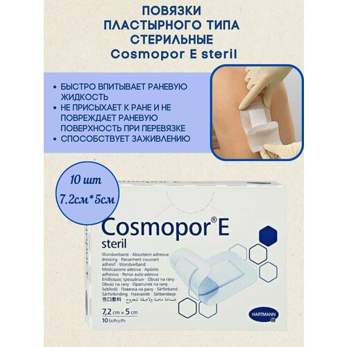 Повязки Cosmopore E 7,2 x 5 см, упаковка 10 шт, HARTMANN фотография