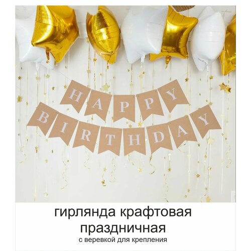 Гирлянда растяжка флажки Happy Birthday фотография