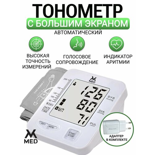 Тонометр автоматический c большим экраном электронный на батарейках с памятью измерений и индикатором аритмии, увеличенная манжета фотография