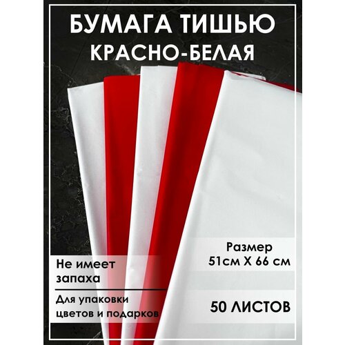 Бумага тишью для рукоделия, упаковочная ассорти набор 25 листов красный белый фотография