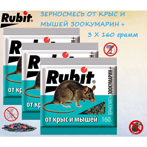 Средство от мышей и крыс Rubit зерновая смесь ЗООКУМАРИН+ (3 x 160г) Рубит фотография