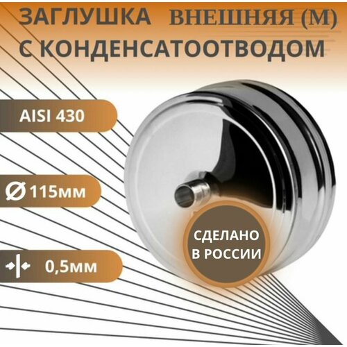 Заглушка с конденсатоотводом, D-115, внешняя, (нерж. Aisi-430/0,5 мм) фотография