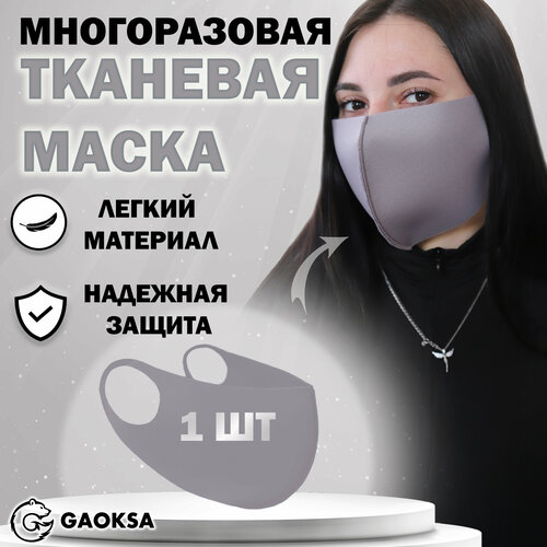 фотография Маска защитная многоразовая GAOKSA, 1 штука в упаковке, купить за 250 р