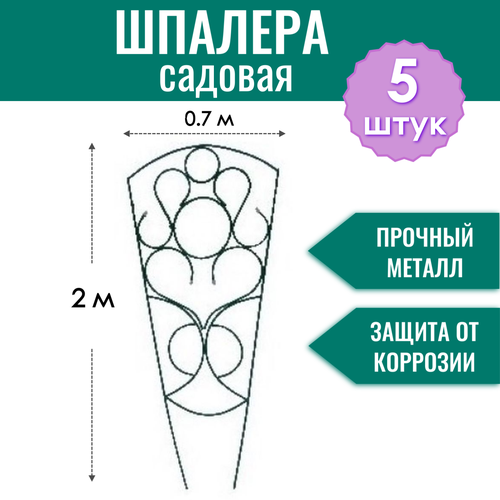 Шпалера садовая декоративная Букет h-1.9 м (5 штук), металлическая в ПВХ оболочке d10 мм фотография