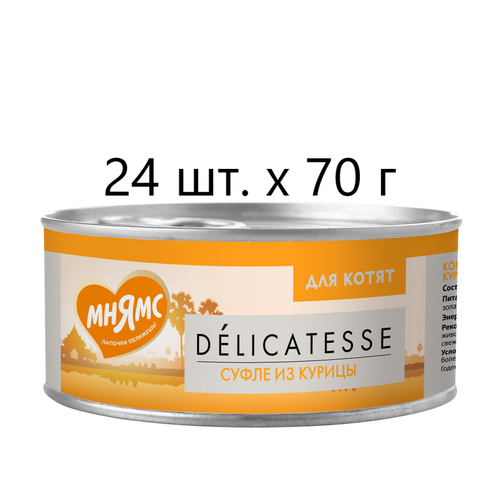 Влажный корм для котят Мнямс Delicatesse Суфле из курицы, дополнительный, 24 шт. х 70 г (суфле) фотография