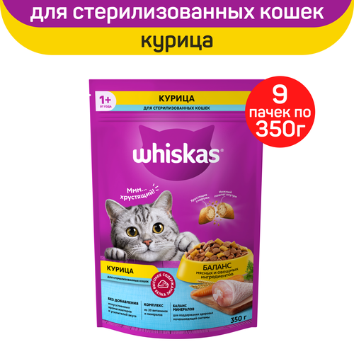 Сухой корм для стерилизованных кошек Whiskas, с курицей и вкусными подушечками, 9 шт. по 350 г фотография