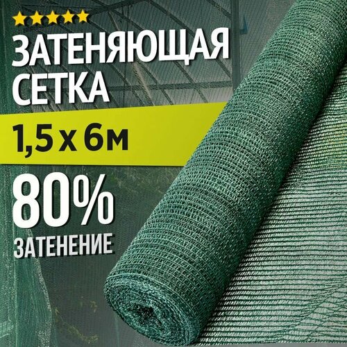 Затеняющая сетка - 1,5х6м, затенение 80%, для грядок, парников, беседок и теплиц фотография