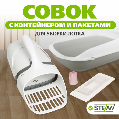 Совок STEFAN (Штефан) для кошачьего туалета с контейнером и мешками, большой 30x13x14, серый, AT50041 фотография