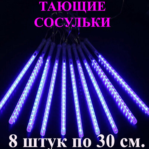 Гирлянда тающие сосульки LED синяя. 30 см. 3 м. Светодиодная гирлянда Метеоритный дождь уличная фотография