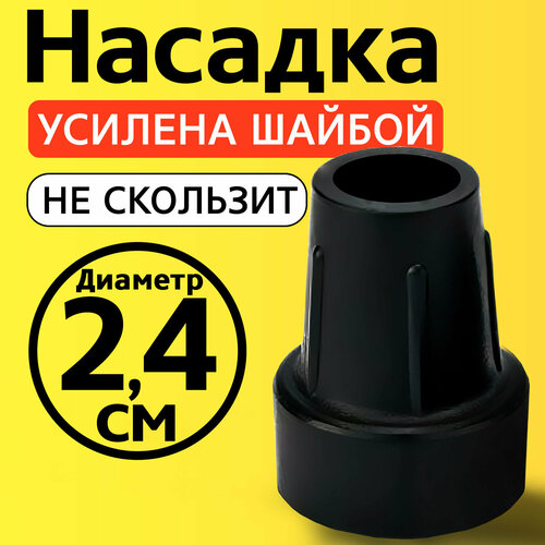 Наконечник для трости, костыля, ходунков, насадка на ножки 24 мм на кресло-туалет 1 шт. черная фотография