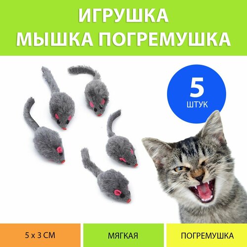 Игрушка мышка для кошек (набор 5 штук) фотография