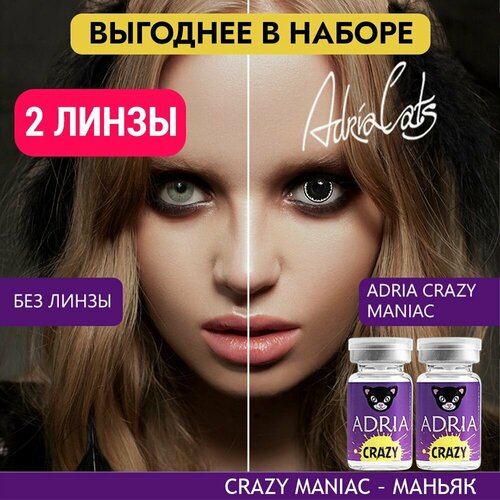 Контактные линзы ADRIA Crazy, 2 шт., R 8,6, D 0, maniac, 2 уп. фотография