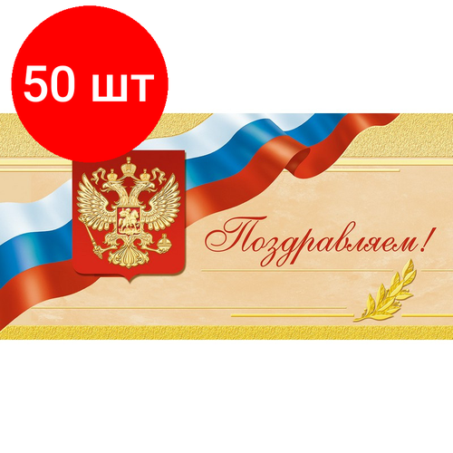 Комплект 50 упаковок, Открытка Поздравляем ! Герб. триколор, б/текста 1496-12 фотография