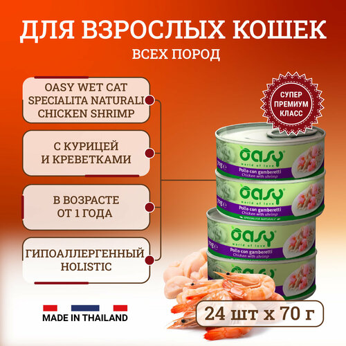 Oasy Wet Cat Specialita Naturali Chicken Shrimp влажный корм для взрослых кошек, в консервах - 70 г х 24 шт фотография