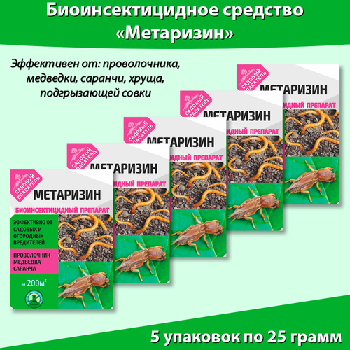 Ивановское Метаризин биоинсектицид от садовых вредителей в почве 25 г, * 5 штук, Садовый спасатель фотография